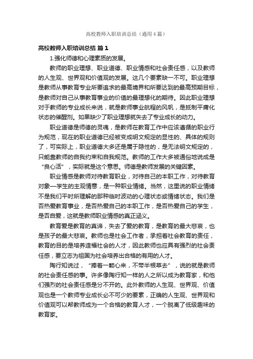 高校教师入职培训总结（通用4篇）