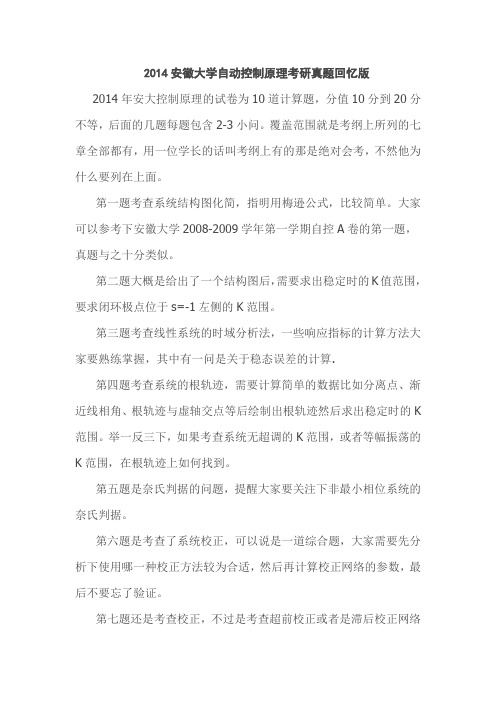 2014安徽大学自动控制原理考研真题