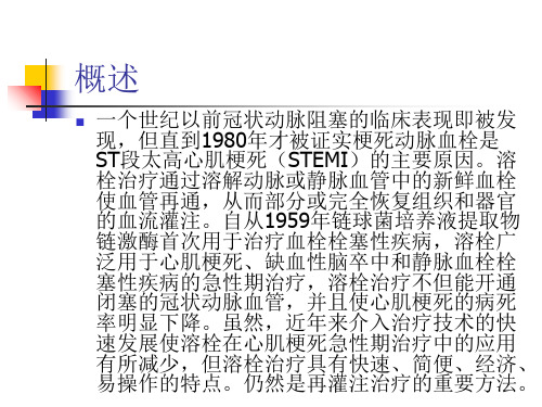 急性ST段抬高心肌梗死溶栓治疗的我国专家共识ppt培训课件