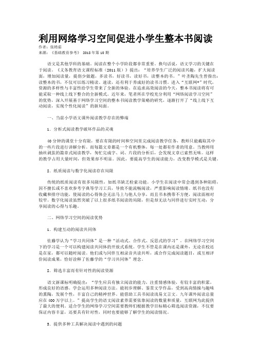 利用网络学习空间促进小学生整本书阅读