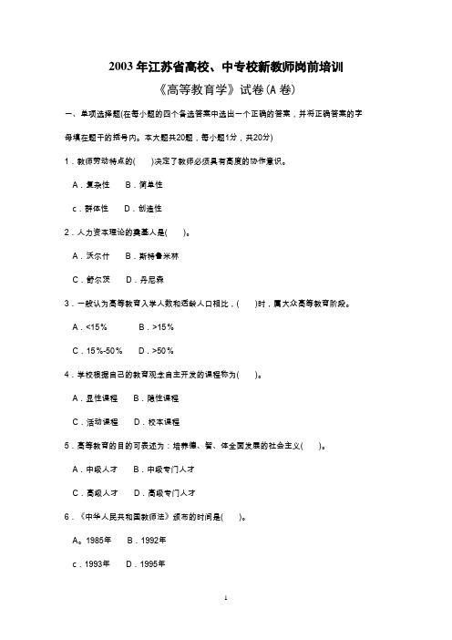 03-10年江苏省高校、中专校新教师岗前培训《高等教育学》试卷-汇总(缺09年的)