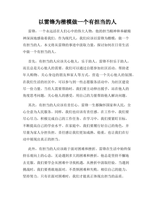 以雷锋为楷模做一个有担当的人