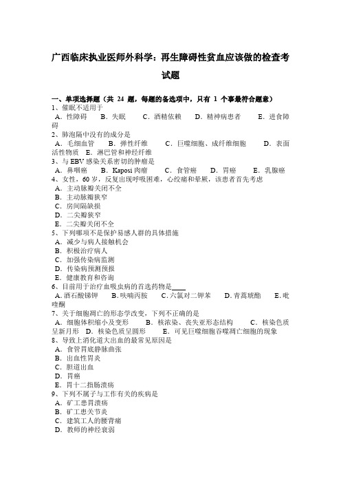 广西临床执业医师外科学：再生障碍性贫血应该做的检查考试题