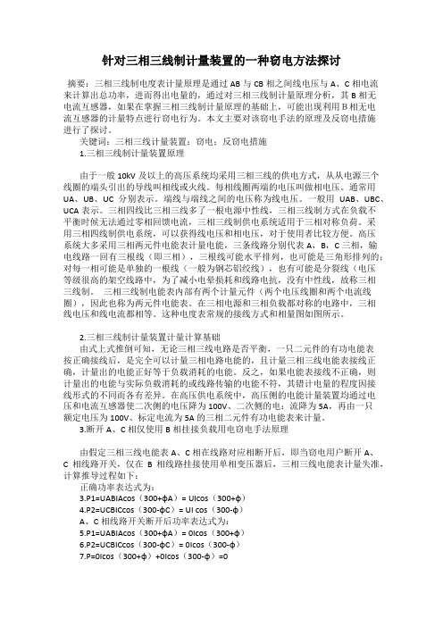 针对三相三线制计量装置的一种窃电方法探讨