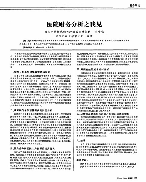 医院财务分析之我见