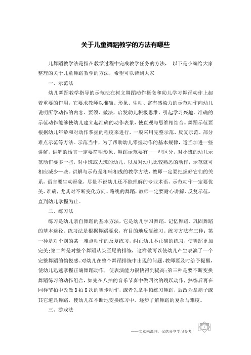 关于儿童舞蹈教学的方法有哪些