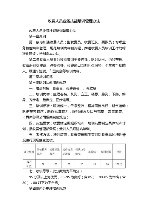 收费人员业务技能培训管理办法