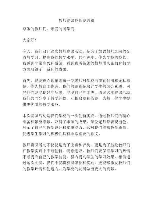 教师赛课校长发言稿