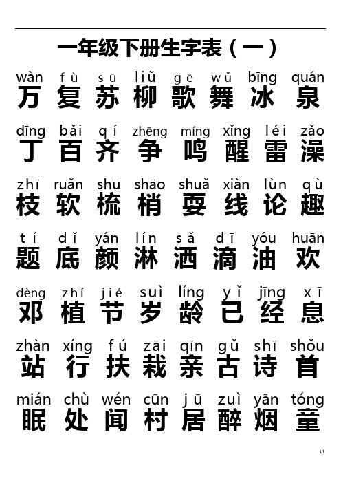 人教版一年级下册生字表全(带拼音)免费