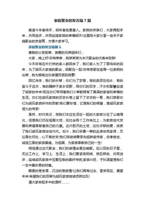 家庭聚会的发言稿7篇