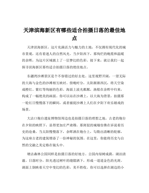 天津滨海新区有哪些适合拍摄日落的最佳地点