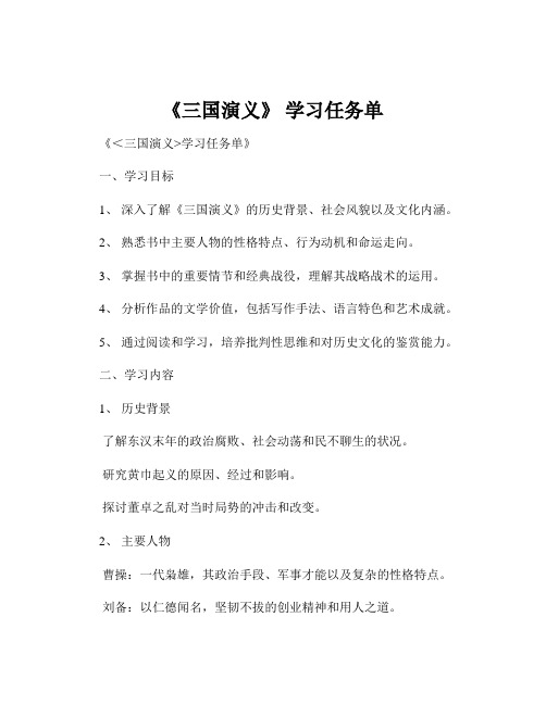 《三国演义》 学习任务单