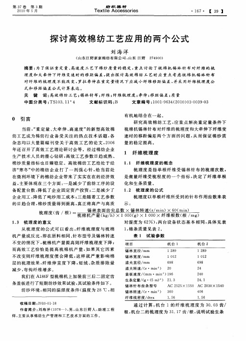 探讨高效棉纺工艺应用的两个公式