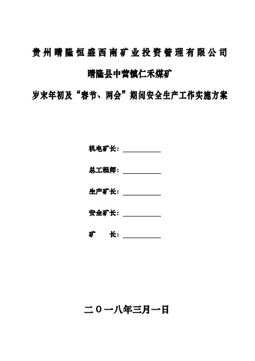 仁禾煤矿岁末年初及“春节及两会”期间安全生产工作实施方案20180301