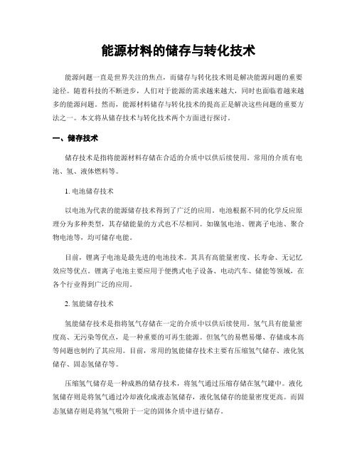 能源材料的储存与转化技术