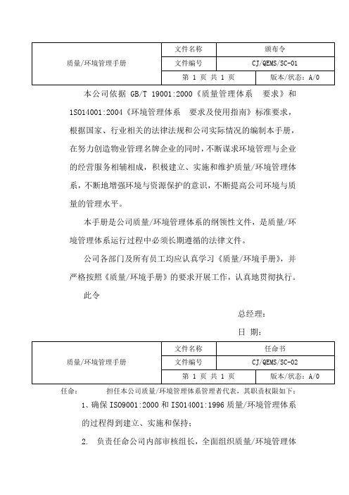 物业管理公司质量环境管理手册