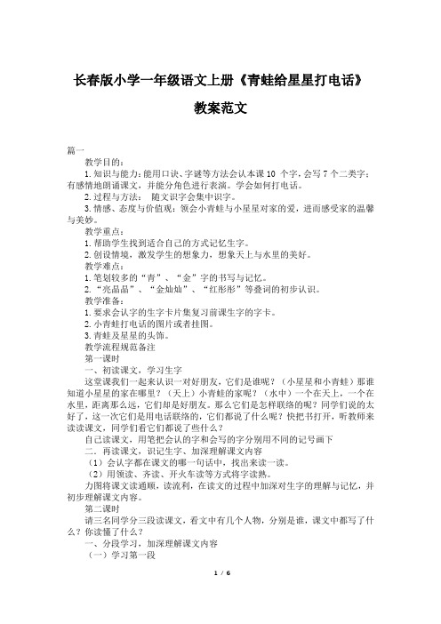 长春版小学一年级语文上册《青蛙给星星打电话》教案范文