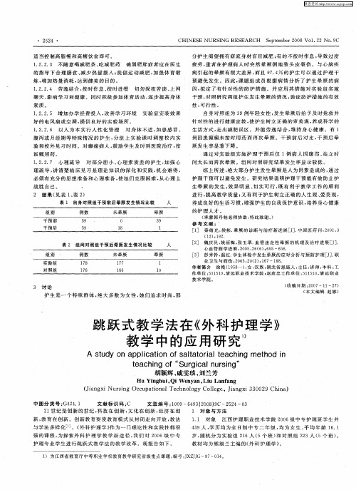 跳跃式教学法在《外科护理学》教学中的应用研究