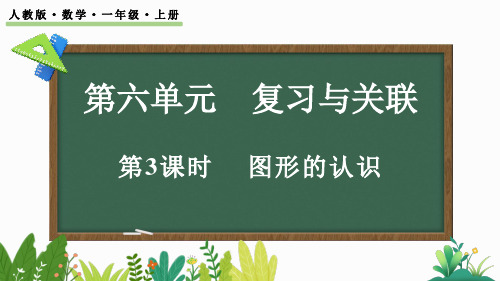 人教版一年级数学上册总复习《图形的认识》课件 2024年新版