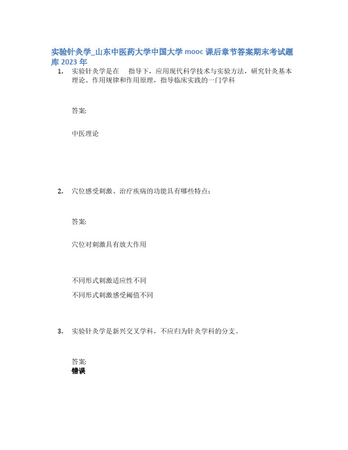 实验针灸学_山东中医药大学中国大学mooc课后章节答案期末考试题库2023年