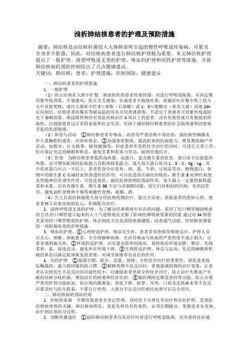 浅析肺结核患者的护理及预防措施