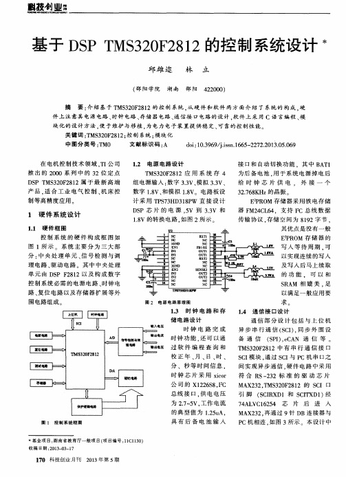 基于DSP TMS320F2812的控制系统设计