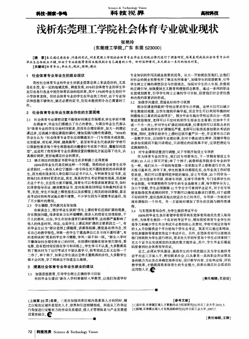 浅析东莞理工学院社会体育专业就业现状