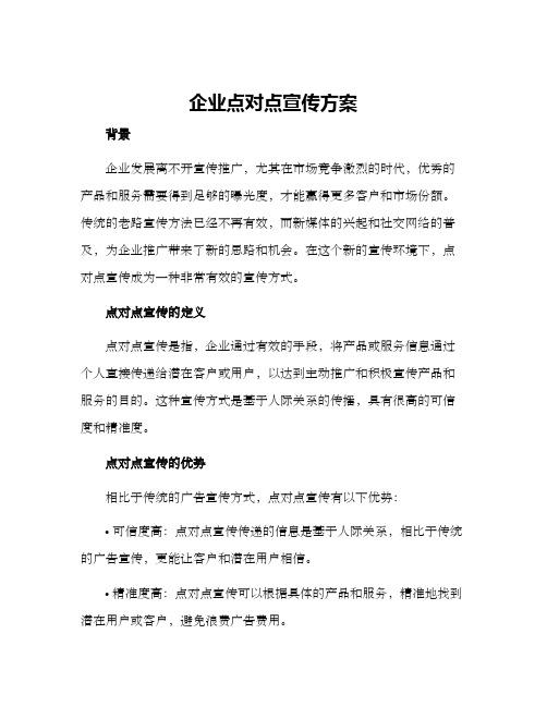 企业点对点宣传方案