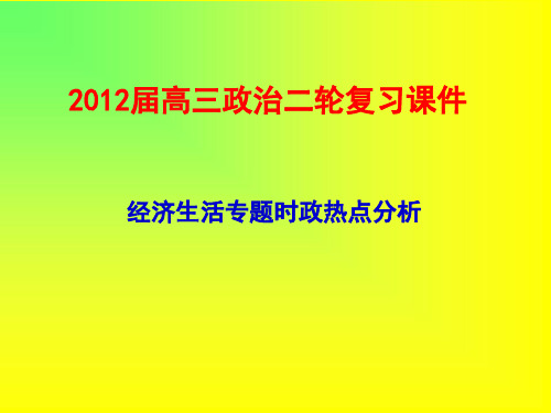 高三政治  经济生活专题时政热点分析