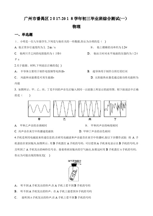 广州市番禺区2018年初三物理一模试题及标准答案