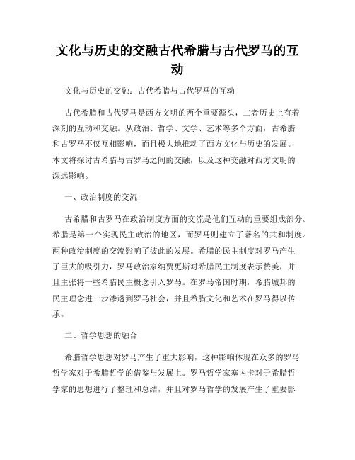 文化与历史的交融古代希腊与古代罗马的互动