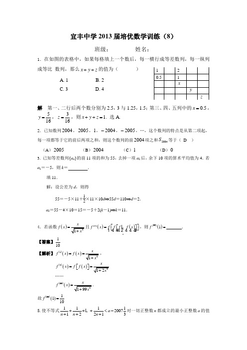 宜丰中学2013届培优数学训练(8)(答案) Microsoft Word 文档