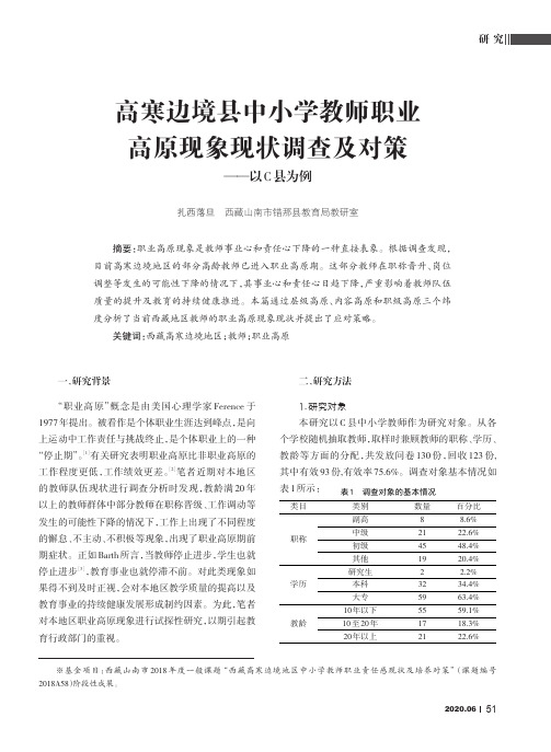 高寒边境县中小学教师职业高原现象现状调查及对策——以C县为例