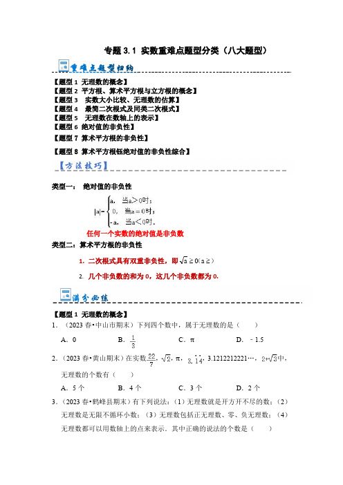 专题3.1实数重难点题型分类(八大题型)(原卷版)