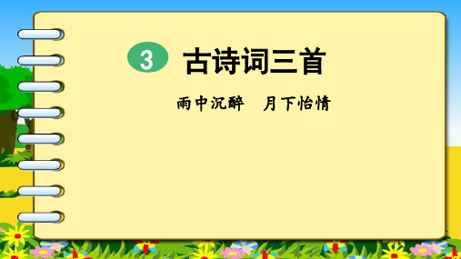 六年级上册语文课件古诗词三首(部编版