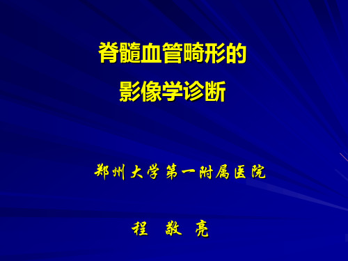 脊髓血管畸形