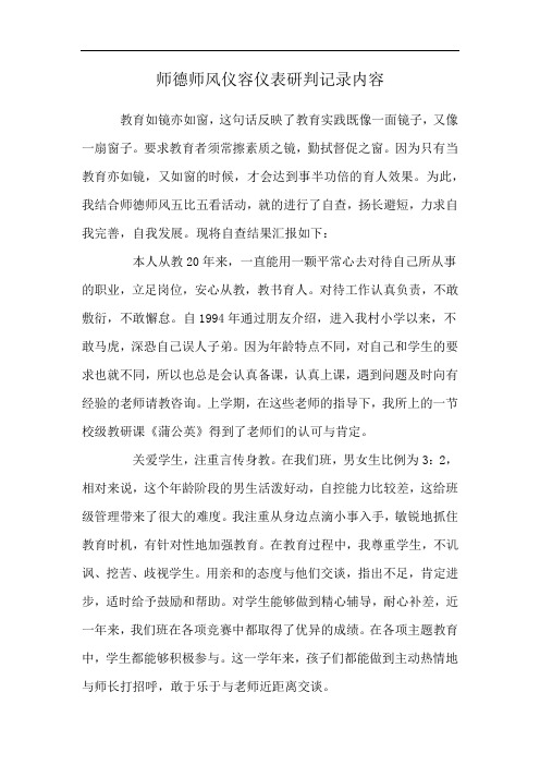 师德师风仪容仪表研判记录内容