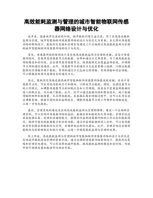 高效能耗监测与管理的城市智能物联网传感器网络设计与优化