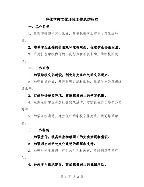 净化学校文化环境工作总结标准