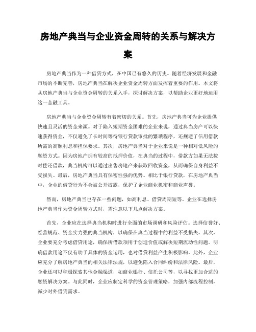 房地产典当与企业资金周转的关系与解决方案