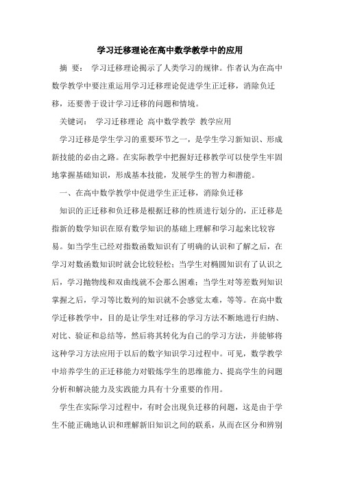 学习迁移理论在高中数学教学中应用
