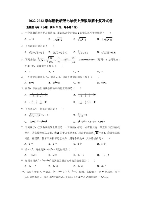 2022-2023学年浙教新版七年级上册数学期中复习试卷(有答案)