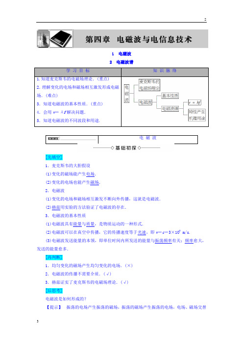 2017-2018学年高二物理教师用书：第4章 1 电磁波 2 电磁波谱