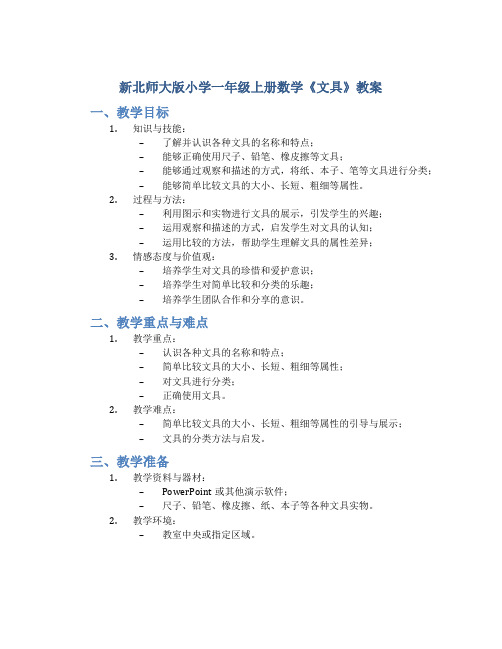 新北师大版小学一年级上册数学《文具》教案