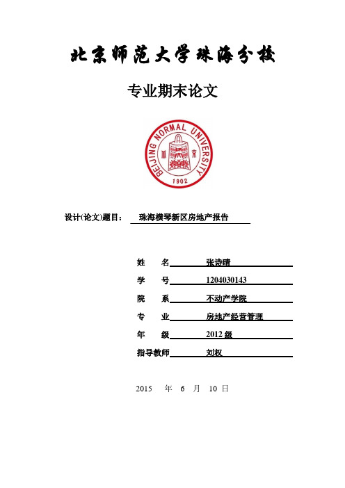 珠海横琴新区房地产调研报告