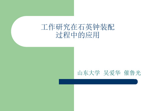 工作研究在石英钟装配过程中的应用