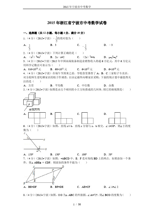 2015年宁波市中考数学