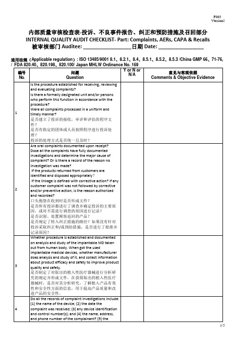 F003 内部质量审核检查表-投诉、不良事件报告、纠正和预防措施及召回部分-V5