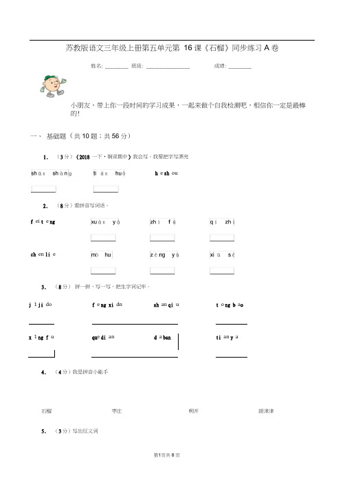 苏教版语文三年级上册第五单元第16课《石榴》同步练习A卷