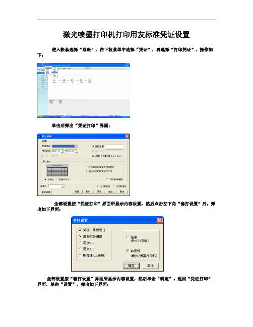 激光喷墨打印机打印用友T3财务通标准凭证设置讲解